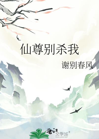 仙尊别殺我