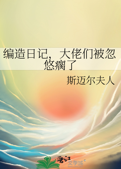 編造日記，大佬們被忽悠瘸了