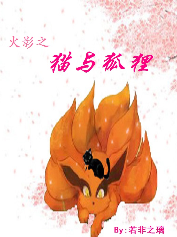 火影之貓與狐狸