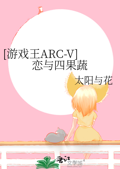 [遊戲王ARC-V]戀與四果蔬