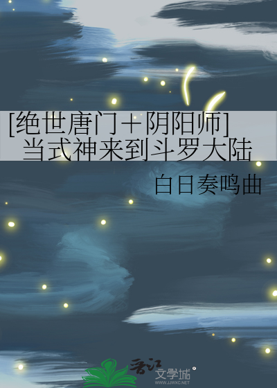 [絕世唐門＋陰陽師]當式神來到鬥羅大陸