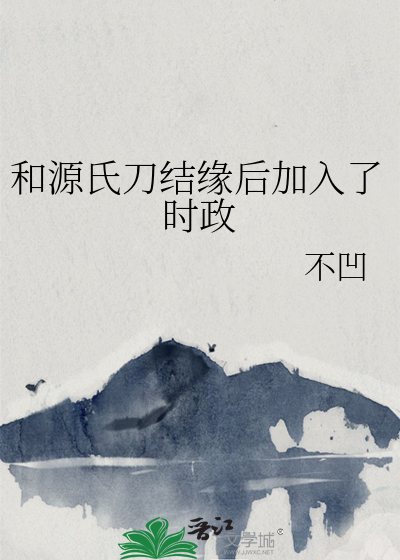 和源氏刀結緣後加入了時政