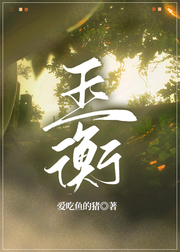 [綜影視]玉衡