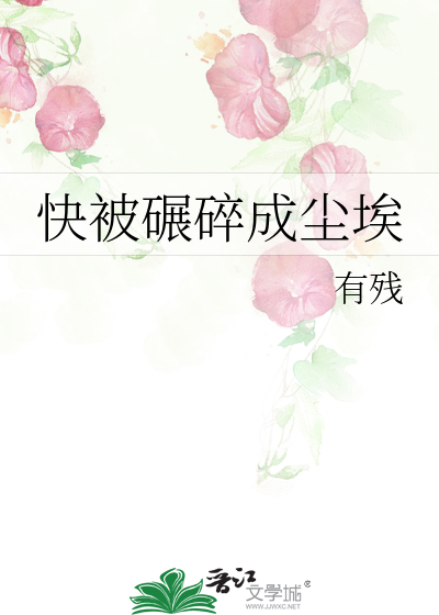 快被碾碎成塵埃