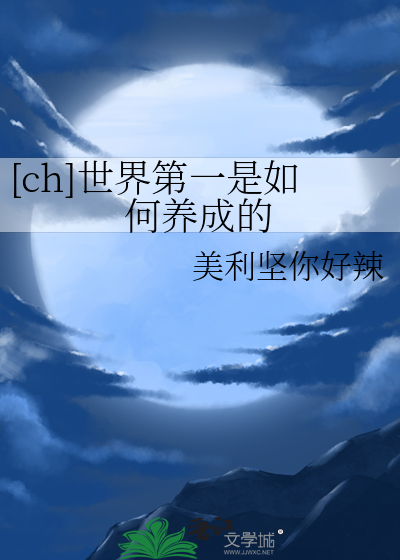 [ch]世界第一是如何養成的