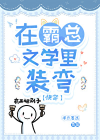 在霸總文學裡裝彎[快穿]