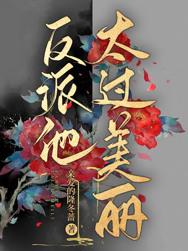 反派他太過美麗［快穿］