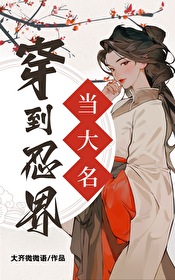 穿到忍界當大名