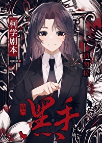 柯學劇本請勿拉幕後黑手下場