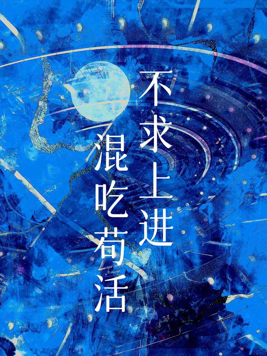 《不求上進