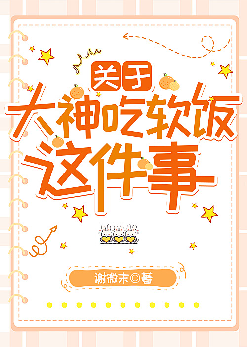 關于大神吃軟飯這件事
