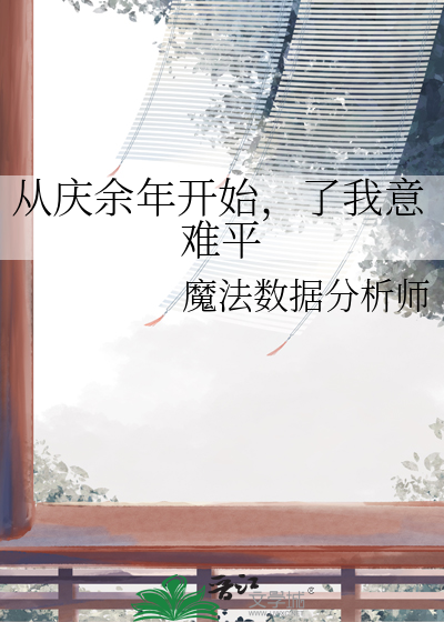 從慶餘年開始，了我意難平
