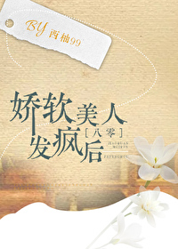 嬌軟美人發瘋後[八零]