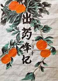 出藥峰記