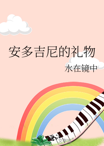 安多吉尼的禮物
