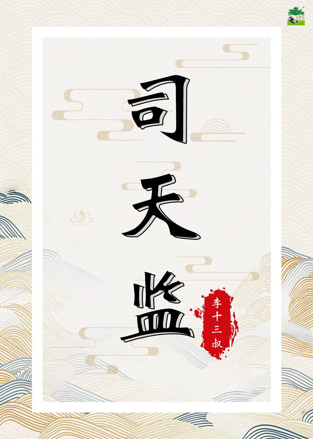 司天監