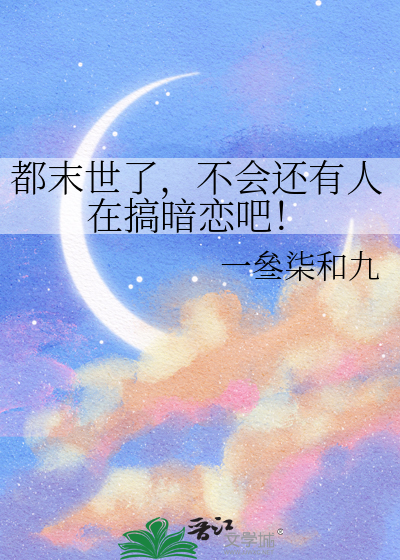 都末世了，不會還有人在搞暗戀吧！