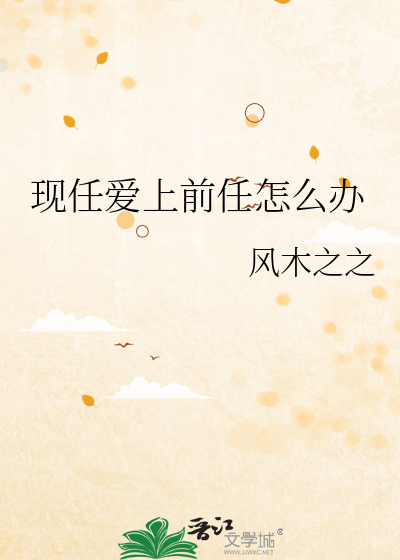 現任愛上前任怎麼辦