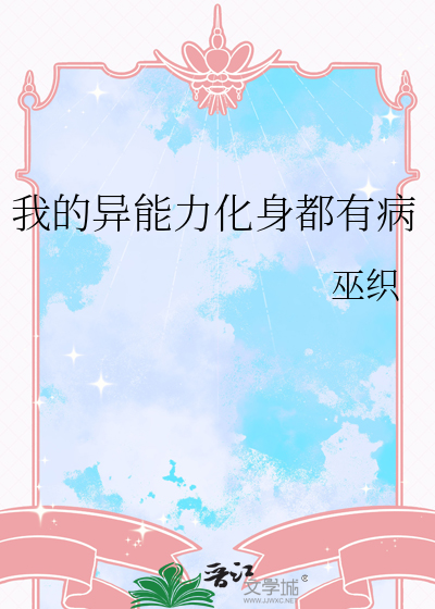 我的異能力化身都有病