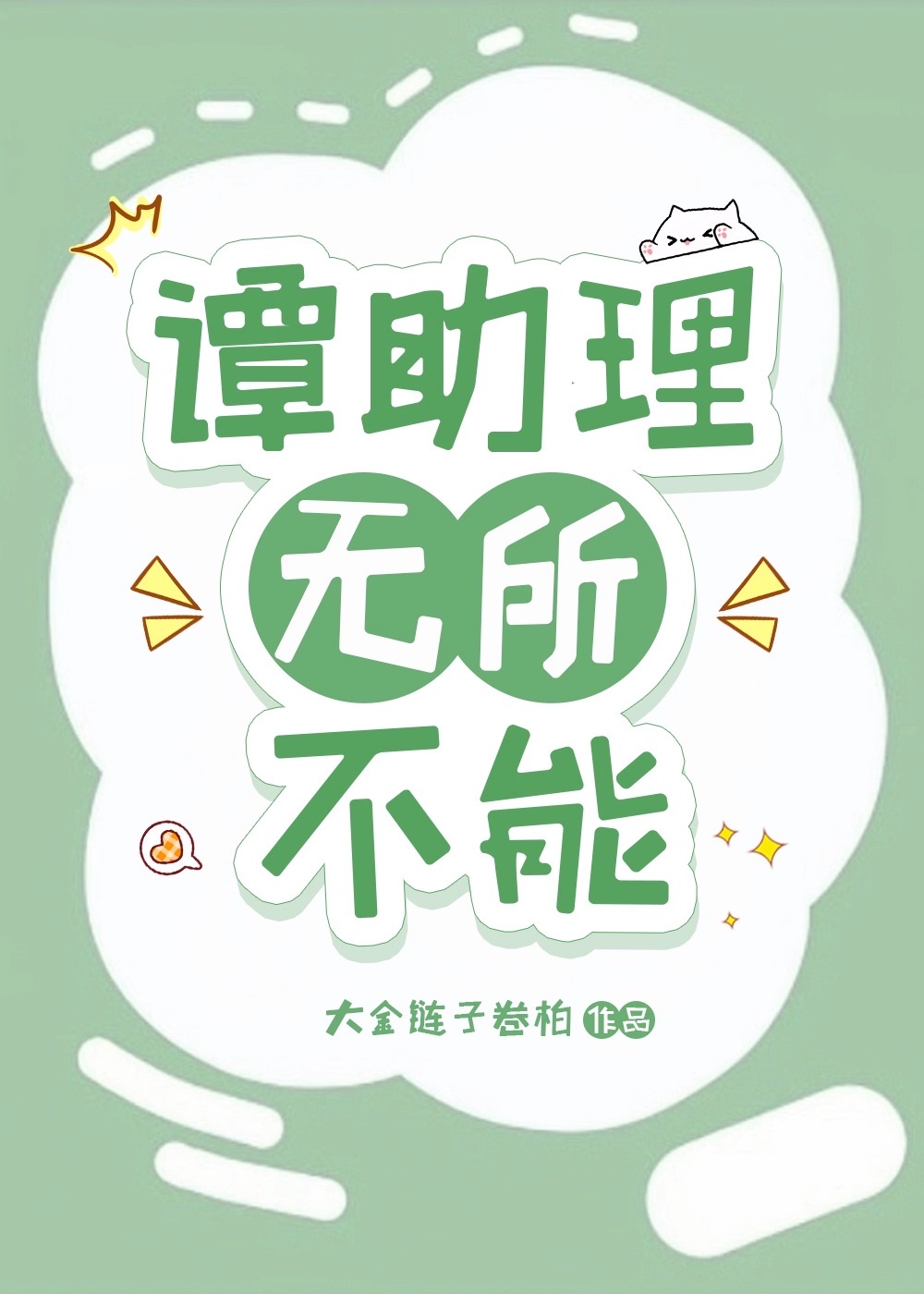 譚助理無所不能
