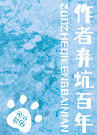 作者棄坑百年[末世]