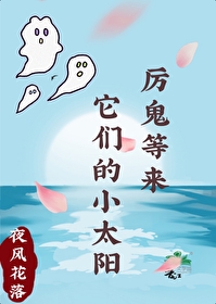 厲鬼等來它們的小太陽