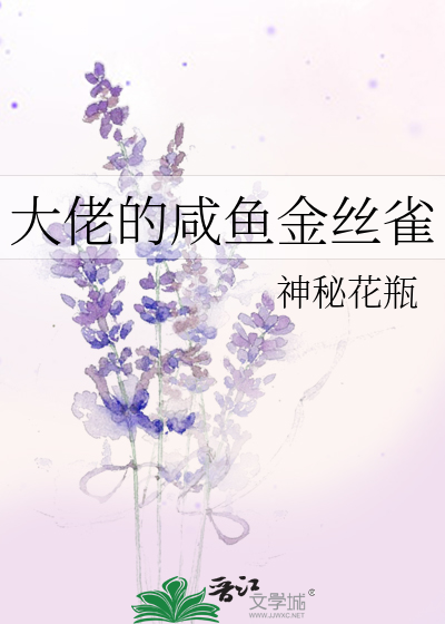 大佬的鹹魚金絲雀