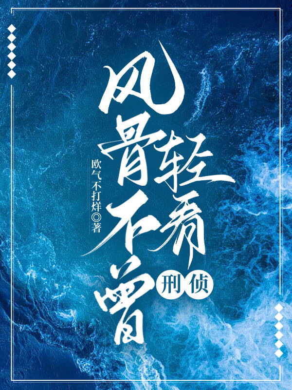 風骨不曾輕看·刑偵