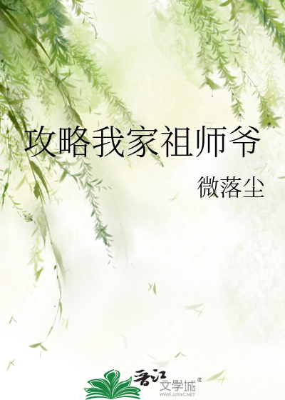 攻略我家祖師爺