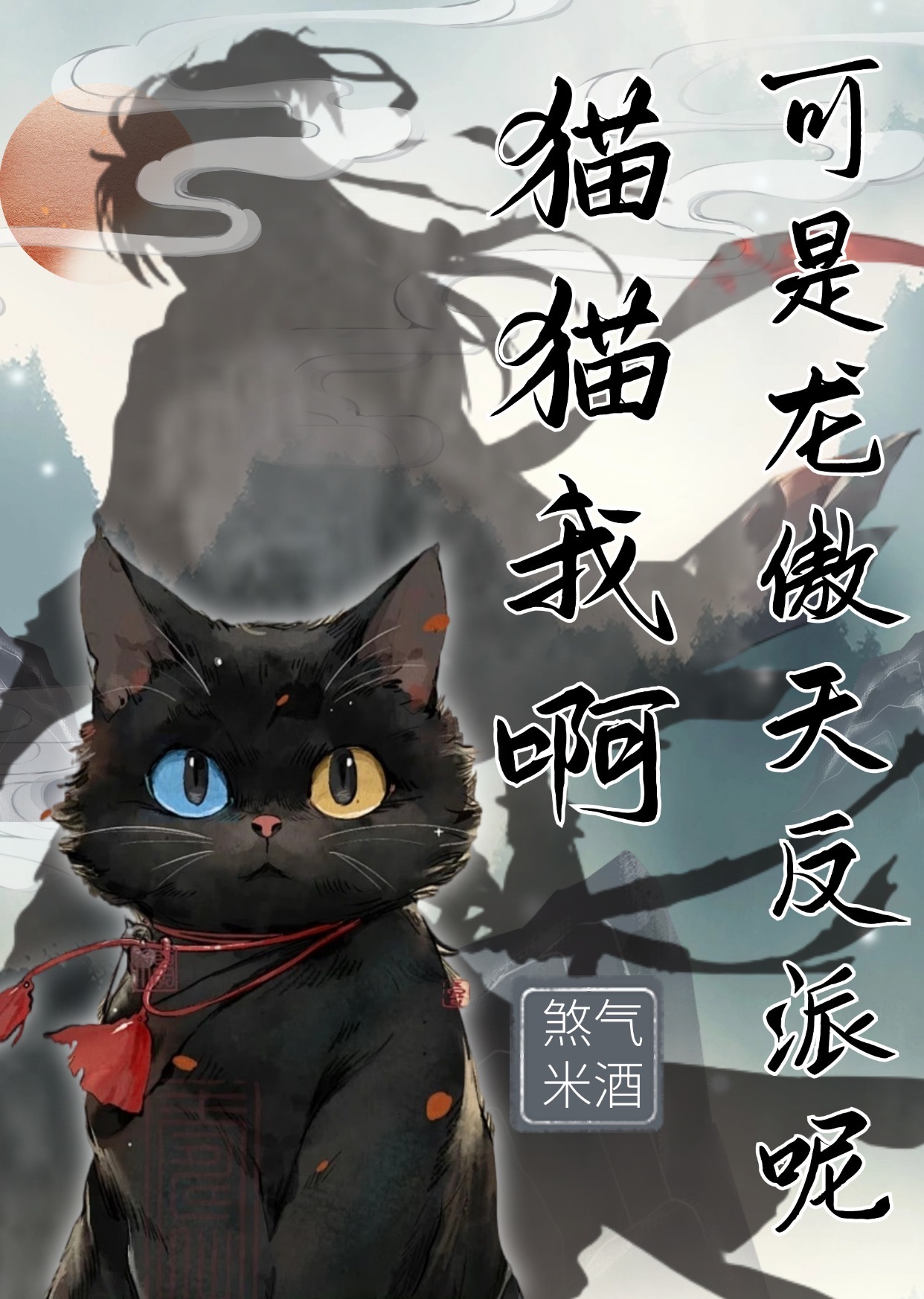 貓貓我啊，可是龍傲天反派呢