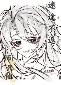師兄他迷途不返