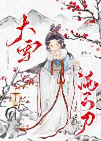 大雪滿弓刀