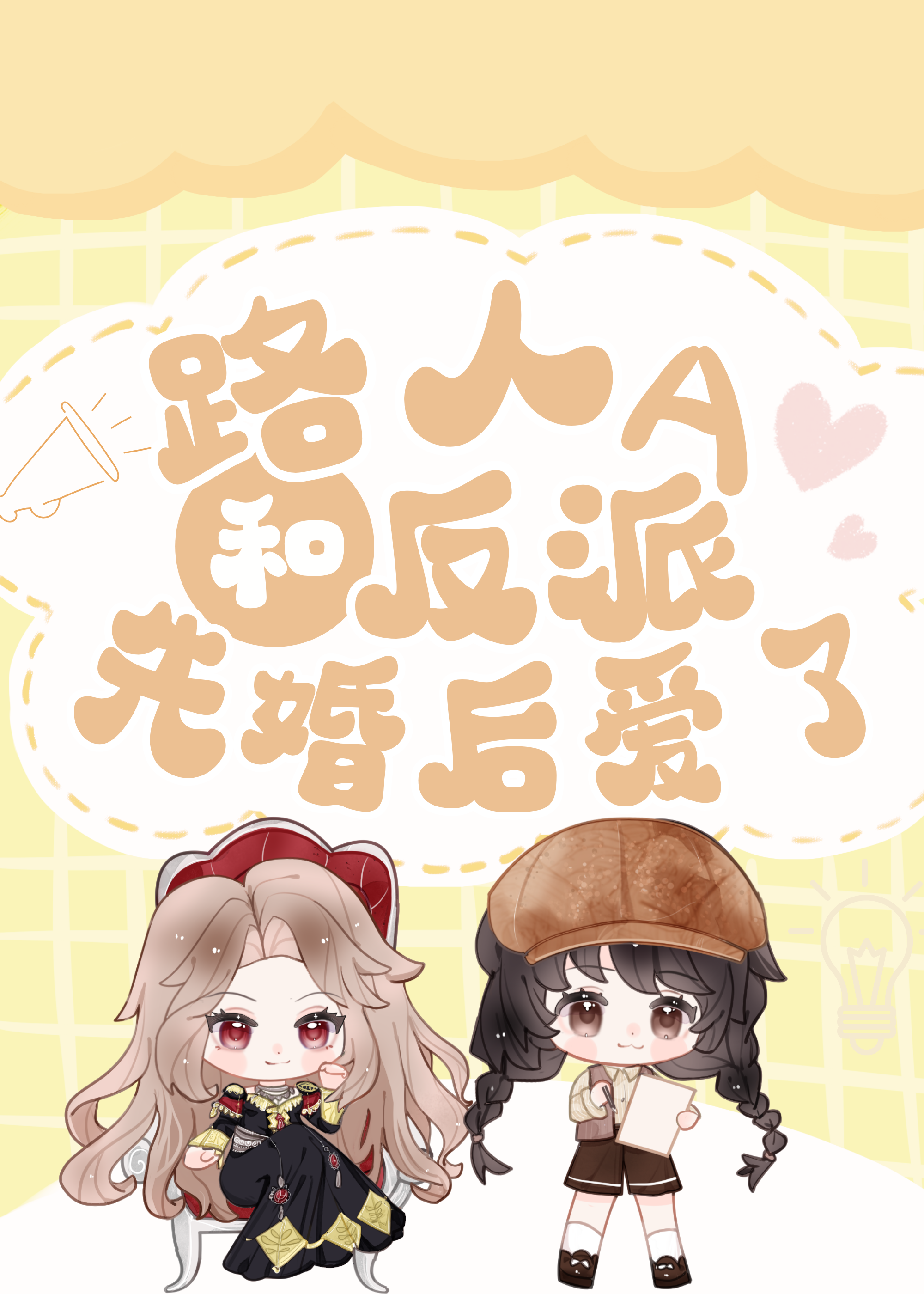 路人A和反派先婚後愛了