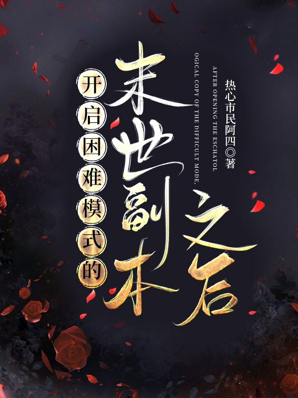 開啟困難模式的末世副本之後