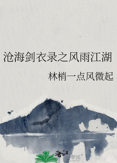 滄海劍衣錄之風雨江湖
