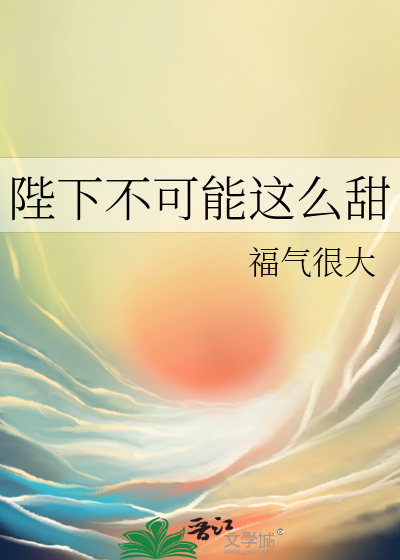 陛下不可能這麼甜