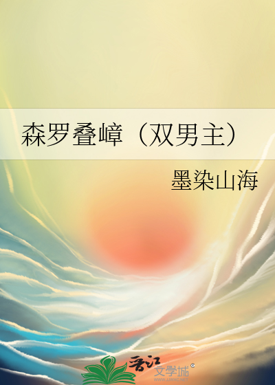 森羅疊嶂（雙男主）