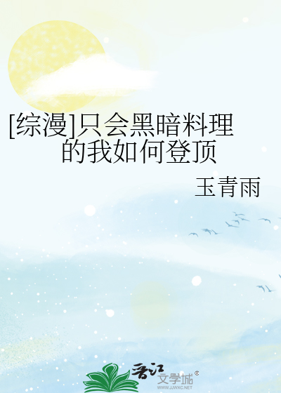 [綜漫]隻會黑暗料理的我如何登頂