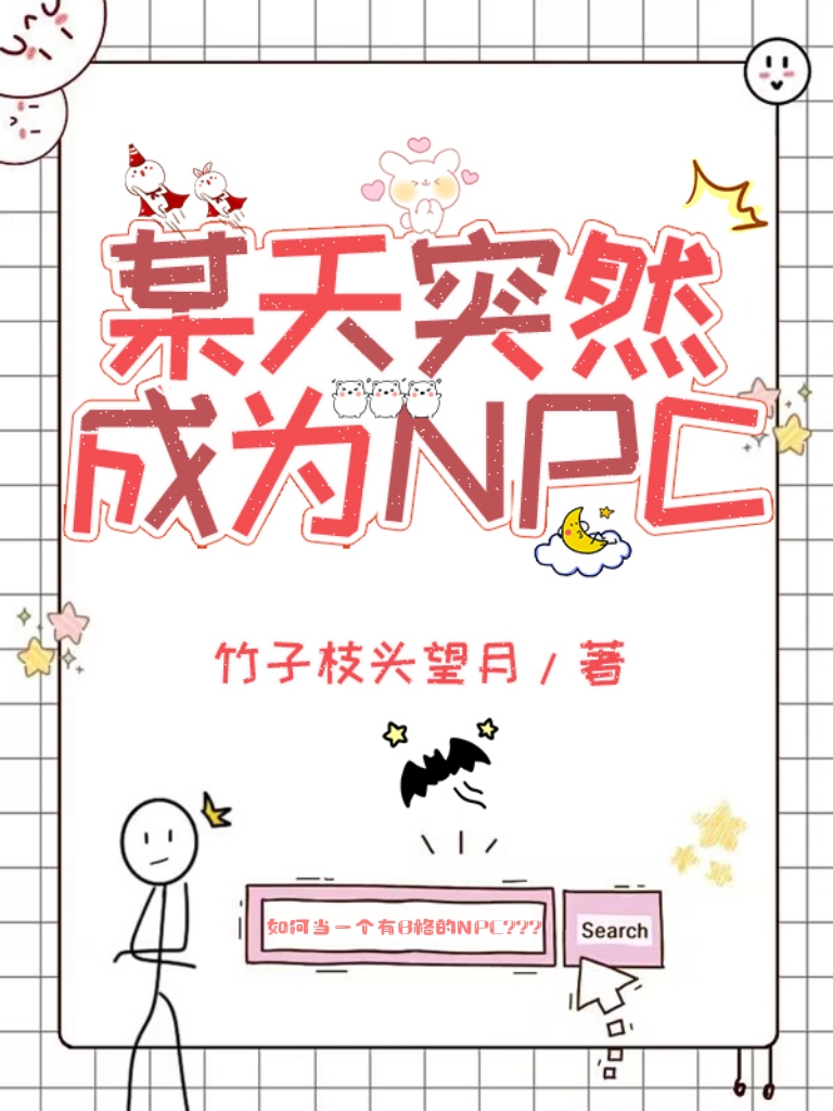 某天突然成為NPC
