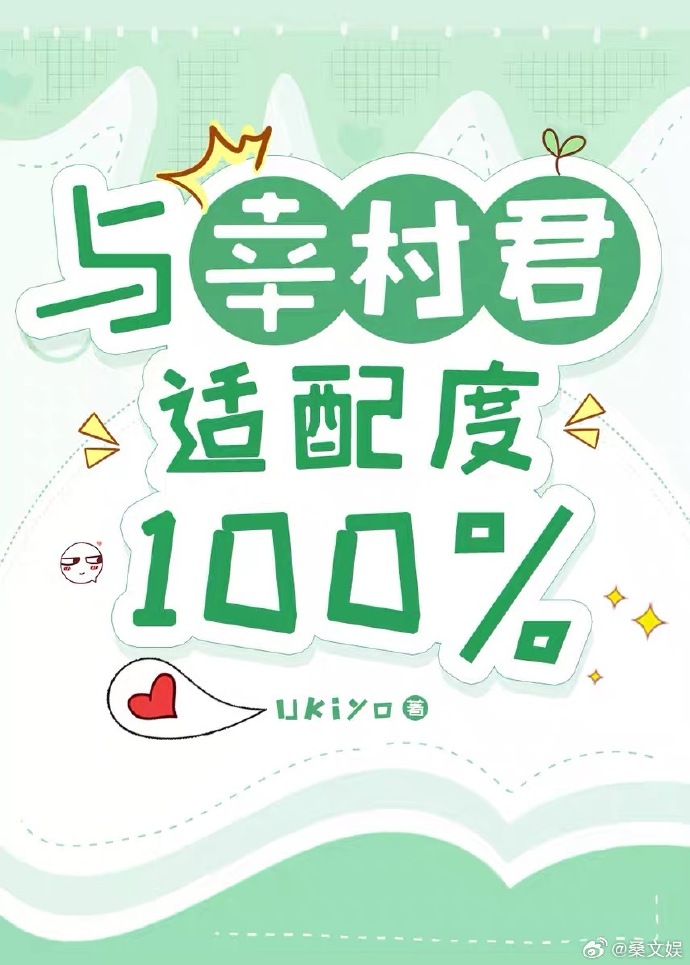 與幸村君适配度100%