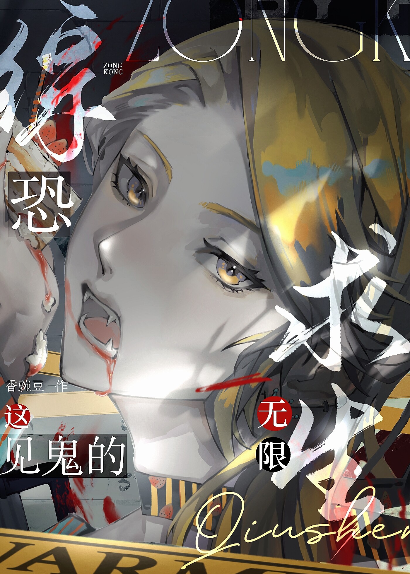 [綜恐]這見鬼的無限求生
