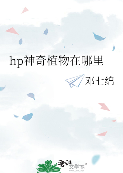 hp神奇植物在哪裡
