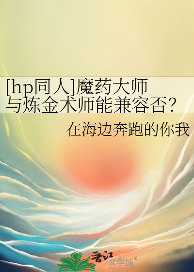 [hp同人]魔藥大師與煉金術師能兼容否？