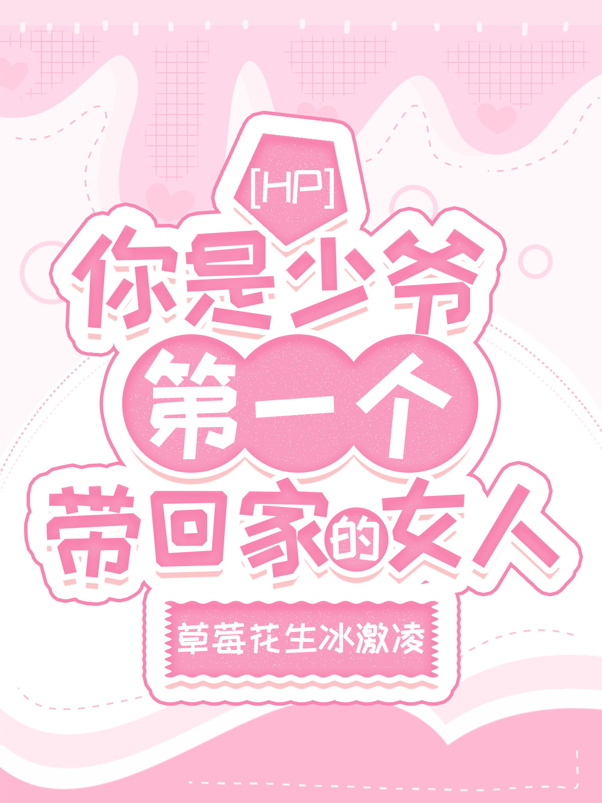 [HP]你是少爺第一個帶回家的女人