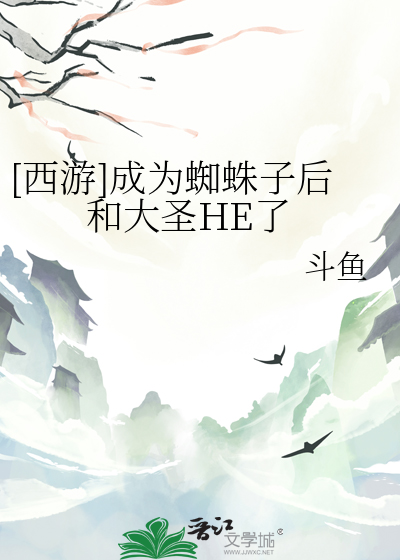 [西遊]成為蜘蛛子後和大聖HE了
