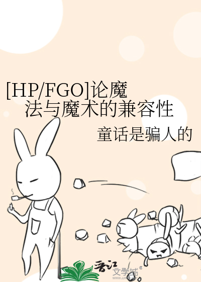 [HP/FGO]論魔法與魔術的兼容性