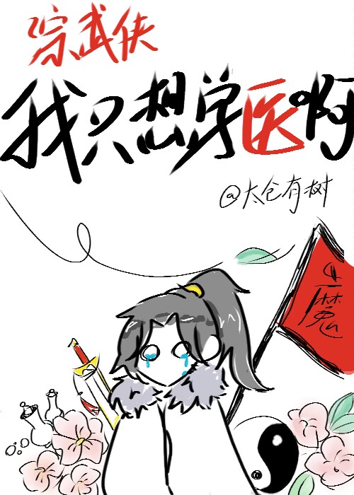 [綜武俠]我隻想學醫啊