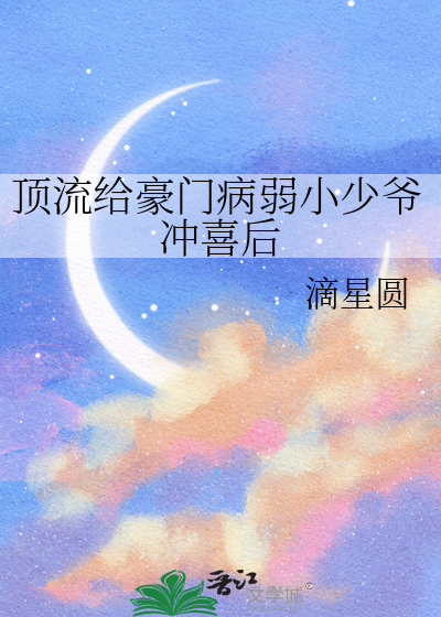 頂流給豪門病弱小少爺沖喜後