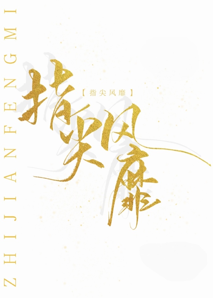 指尖風靡［娛樂圈］