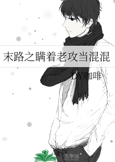 末路之瞞着老攻當混混